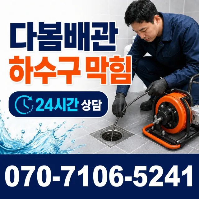 충남 청양군 비봉면 록평리 배수구청소 상담 이미지 2
